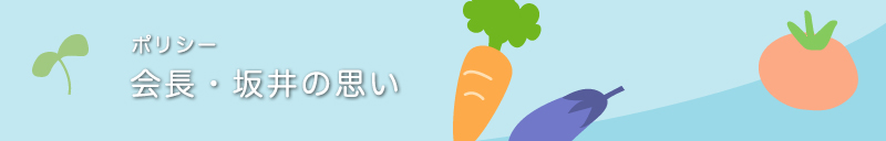 ポリシー・会長・坂井の思い ポリシー・会長・坂井の思い